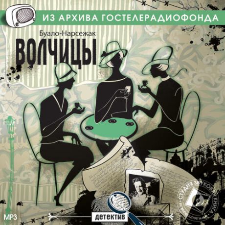 CD, Аудиокнига, Звуковая книга, Буало-Нарсежак Т, Волчицы, mp3, jewel box