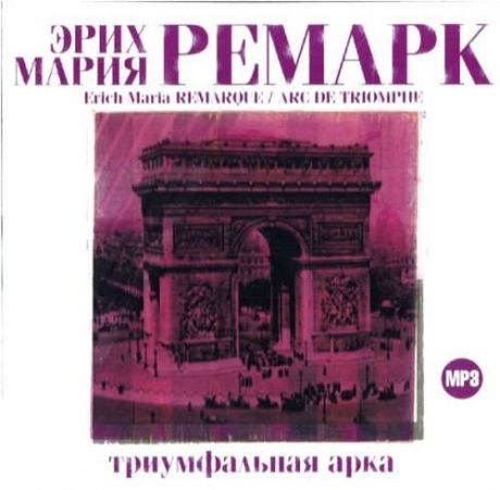 CD, Аудиокнига, Союз, Ремарк Э.М, Триумфальная арка