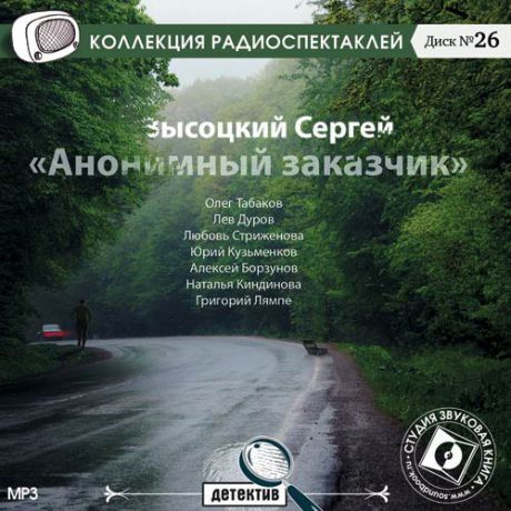 CD, Аудиокнига, Высоцкий С. "Анонимный заказчик" /Радиоспектакль /MP3