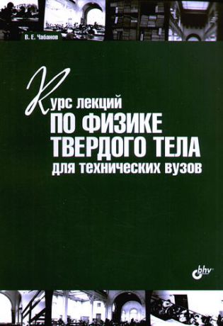 Чабанов В.Е. Курс лекций по физике твердого тела для технических вузов: учебное пособие.