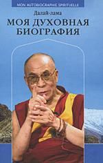 Понятина Т.П., перевод. Далай-лама. Моя духовная биография. Воспоминания, мысли и речи, собранные Софией Стрил-Ревер.