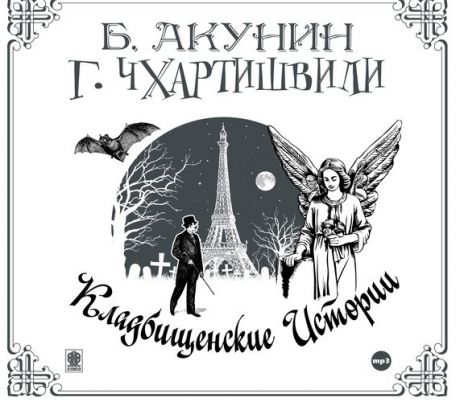 CD, Аудиокнига, Акунин-Чхартишвили "Кладбищенские истории" 1МРЗ