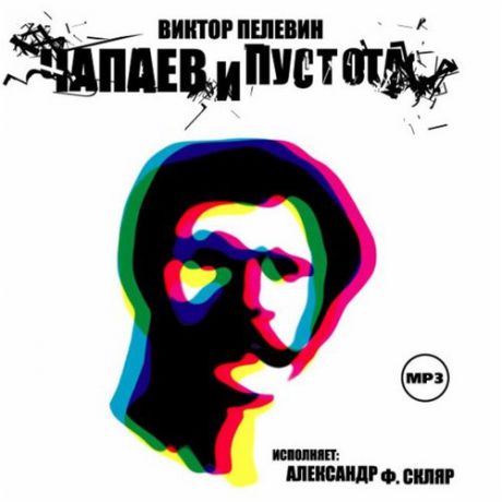 CD, Аудиокнига, Пелевин В."Чапаев и Пустота" 1МР3