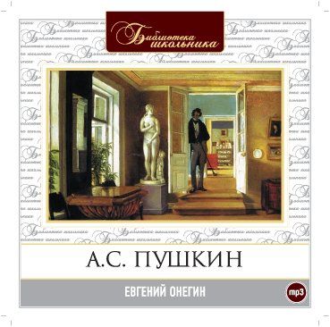 CD, Аудиокнига, Пушкин А."Евгений Онегин" 1МР3