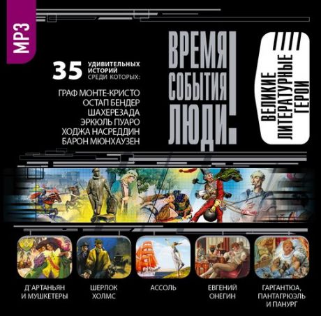 CD, Аудиокнига, ВСЛ "Великие литературные герои" 1МР3