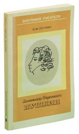 Александр Сергеевич Пушкин. Биография писателя