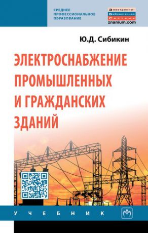Сибикин Ю.Д. Электроснабжение промышленных и гражданских зданий