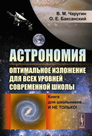 Чаругин В.М. Астрономия: оптимальное изложение для всех уровней современной школы: Книга для школьников… И не только! Учебное пособие