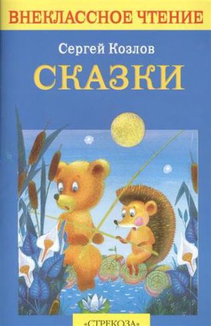 Козлов С. Сказки.