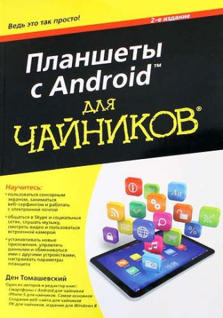Томашевский Д. Планшеты с Android для чайников. 2-е издание