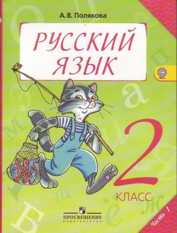 Полякова А.В. Русский язык. 2 класс. Учебник для общеобразовательных организаций. В 2-х частях. ФГОС. 6-е издание (Комплект).