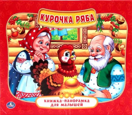 Хомякова К.,гл.ред. Курочка Ряба. (Книжка-панорамка для малышей).