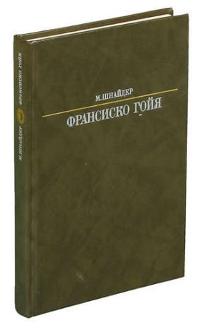 Франсиско Гойя