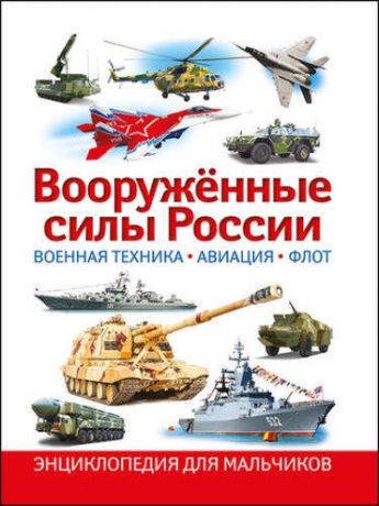 Школьник, Юрий Михайлович Вооруженные силы России. Военная техника,авиация,флот