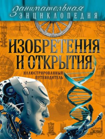 Милютин, Антон Олегович, Волосецкий, Антон Владимирович, Дынич, Валентина Ивановна Изобретения и открытия: иллюстрированный путеводитель