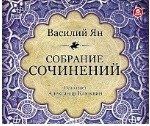 CD, Аудиокнига, Ян В. Собрание сочинений 6МРЗ ИД Союз