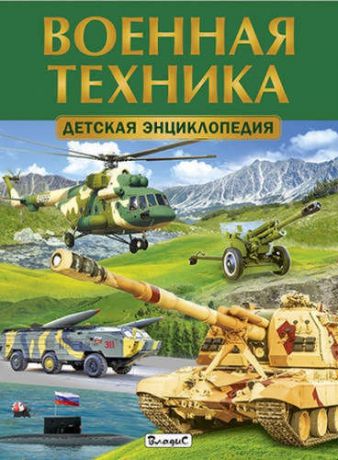 Военная техника.Детская энциклопедия