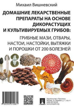 Вишневский М.В. Домашние лекарственные препараты на основе дикорастущих и культивируемых грибов.