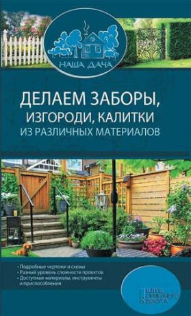 Подольский Ю. Делаем заборы, изгороди, калитки из различных материалов