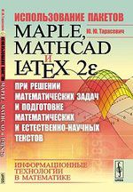 Тарасевич Ю.Ю. Использование пакетов Maple, Mathcad и LATEX 2? при решении математических задач и подготовке матема
