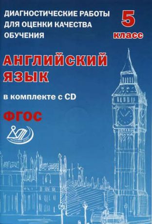 Веселова, Ю.С. Диагностические работы для оценки качества обучения. Англ. яз. 5 кл (в компл.с CD).(ФГОС).