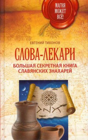 Тихонов, Евгений Слова-лекари. Большая секретная книга славянских знахарей