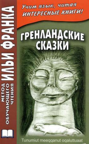 Грушевский В. Гренландские сказки (МЕТОД ЧТЕНИЯ ИЛЬИ ФРАНКА)