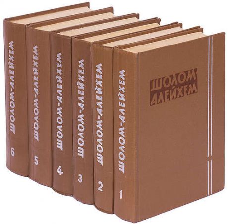 Шолом-Алейхем. Собрание сочинений в 6 томах (комплект)