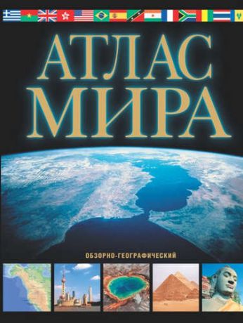 Юрьева М.В. Атлас мира (обзорно-географический) / 9-е изд., испр. и доп.
