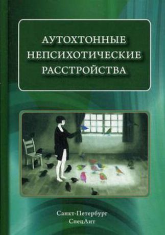 Коцюбинский А., под ред. Аутохтонные непсихотические расстройства