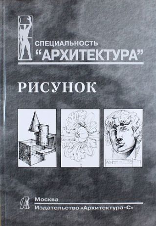Тихонов С.В. Рисунок: учебное пособие для вузов. 2 - е изд.