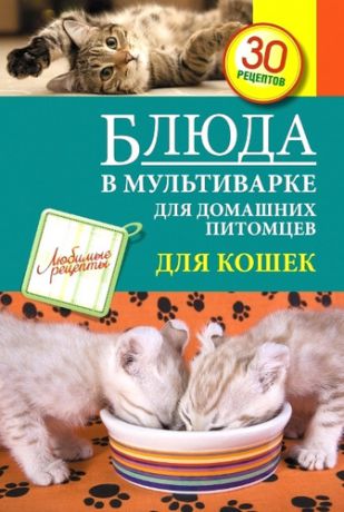 Иванова С. Блюда в мультиварке для домашних питомцев : Для кошек