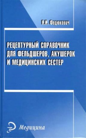 Федюкович, Николай Иванович Рецептурный справочник для фельдшеров, акушерок и медицинских сестер