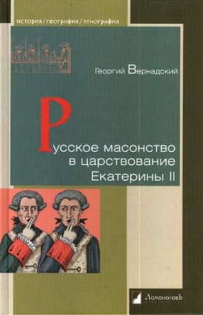 Вернадский, Георгий Владимирович Русское масонство в царствование Екатерины II