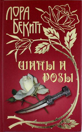 Бекитт, Лора Шипы и розы: Роман