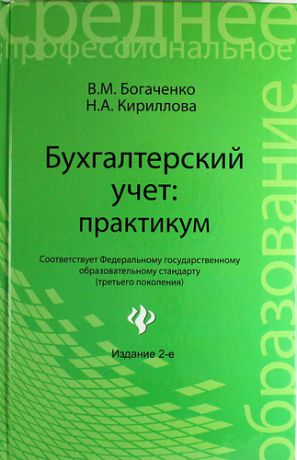 Богаченко В.М. Бухгалтерский учет: практикум. 2 -е изд.,стер