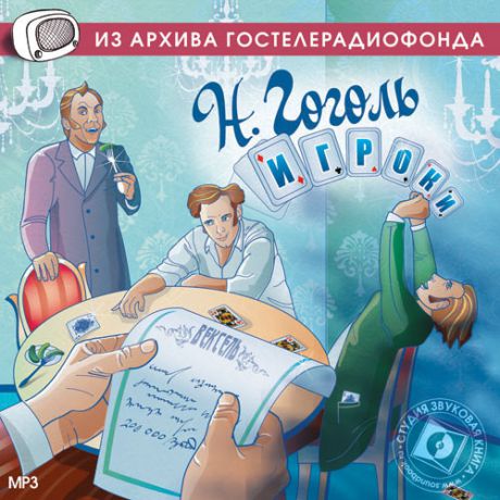 CD, Аудиокнига, Звуковая книга, Гоголь Н.В, Игроки, Владимир третьей степени, mp3, jewel box