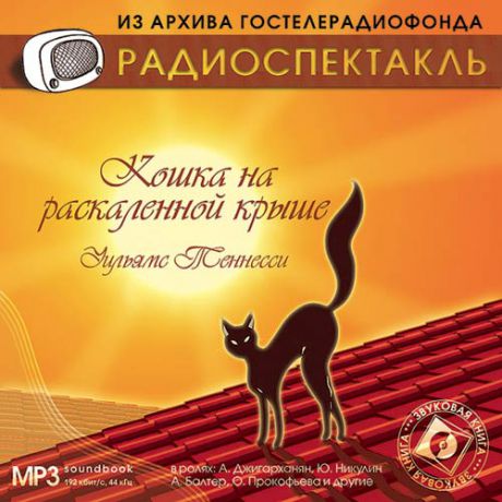 CD, Аудиокнига, Звуковая книга, Теннесси У, Кошка на раскаленной крыше, mp3, jewel box