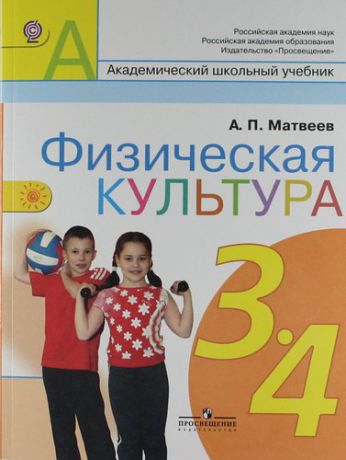 Матвеев А. Физическая культура. 3-4 кл. Учебник для общеобразоват. учреждений