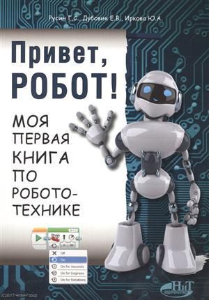 Русин Г. Привет робот Моя первая книга по робототехнике (м) Русин