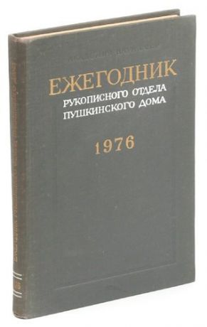 Ежегодник Рукописного отдела Пушкинского Дома на 1976 год