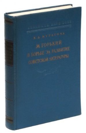М. Горький в борьбе за развитие советской литературы