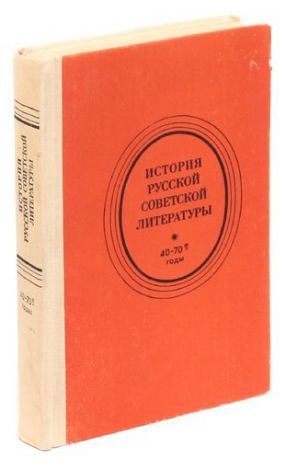 История русской советской литературы. 40-70-е годы