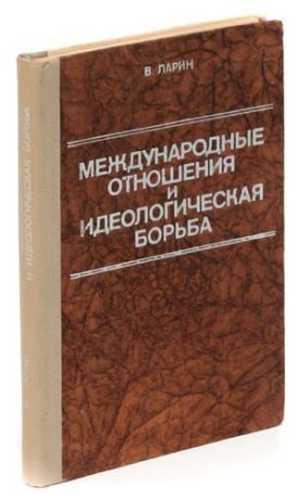 Международные отношения и идеологическая борьба (60-70-е годы)