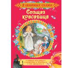 Перро Ш. Спящая красавица. Сказки