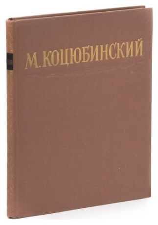 М. Коцюбинский. Избранные произведения