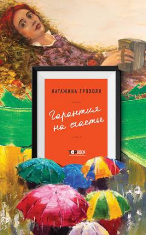 Грохоля К. Гарантия на счастье : сборник рассказов