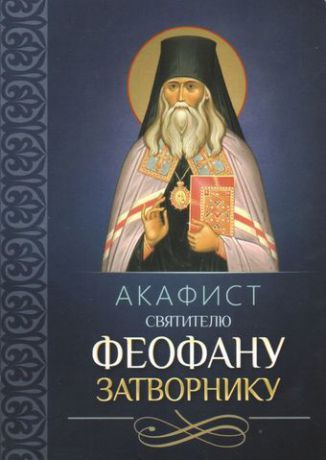 Акафист святителю Феофану Затворнику