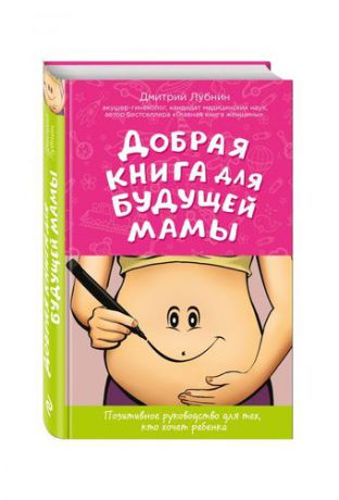 Лубнин Д.М. Добрая книга для будущей мамы. Календарь беременности в подарок