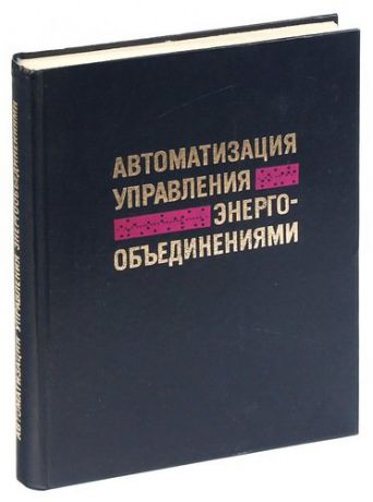 Совалов С.А. Автоматизация управления энергообъединениями